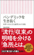 画像をギャラリービューアに読み込む, ＃濱田　篤郎　著 ＃パンデミックを生き抜く　中世ペストに学ぶ ﾊﾏﾀﾞｱﾂｵ :9784022950833
