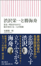 画像をギャラリービューアに読み込む, ＃安藤　優一郎　著 ＃渋沢栄一と勝海舟　幕末・明治がわかる！慶 ｱﾝﾄﾞｳﾕｳｲﾁﾛｳ :9784022950840
