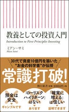 画像をギャラリービューアに読み込む, ＃Ｍ．サミ　著 ＃教養としての投資入門 ｻﾐﾐｱﾝM :9784022950871
