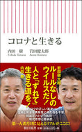 #内田樹 #コロナと生きる
