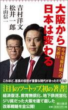 画像をギャラリービューアに読み込む, ＃吉村　洋文　他著 ＃大阪から日本は変わる　中央集権打破への突 ﾖｼﾑﾗﾋﾛﾌﾐ :9784022950918
