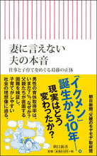 Load image into Gallery viewer, ＃朝日新聞「父親のモヤ ＃妻に言えない夫の本音　仕事と子育てをめぐ ｱｻﾋｼﾝﾌﾞﾝﾁﾁｵﾔﾉﾓﾔﾓﾔ :9784022950970
