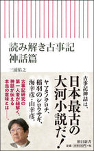 Load image into Gallery viewer, ＃三浦 佑之 ＃読み解き古事記　神話篇 ﾐｳﾗｽｹﾕｷ | Yuyuki Miura :9784022950987
