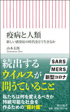 Load image into Gallery viewer, ＃山本　太郎　著 ＃疫病と人類　新しい感染症の時代をどう生き ﾔﾏﾓﾄﾀﾛｳ :9784022951007
