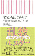 #ToshihikoKatsuta #TheScienceOfNonsenseFromDiceToQuantumComp