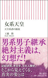 ＃工藤　隆　著 ＃女系天皇　天皇系譜の源流 ｸﾄﾞｳﾀｶｼ :9784022951052