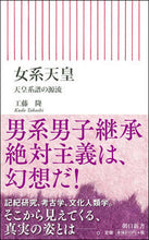 Load image into Gallery viewer, ＃工藤　隆　著 ＃女系天皇　天皇系譜の源流 ｸﾄﾞｳﾀｶｼ :9784022951052
