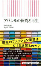 画像をギャラリービューアに読み込む, ＃小島　健輔　著 ＃アパレルの終焉と再生 ｺｼﾞﾏｹﾝｽｹ :9784022951069
