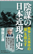 #保阪正康 #陰謀の日本近現代史