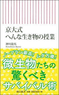 ＃神川　龍馬　著 ＃京大式　へんな生き物の授業 ｶﾐｶﾜﾘﾖｳﾏ :9784022951113
