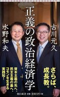 #古川元久 #正義の政治経済学