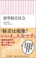 #山田昌弘 #新型格差社会
