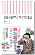 画像をギャラリービューアに読み込む, ＃梅村　達　著 ＃旅行業界グラグラ日誌 ｳﾒﾑﾗﾀﾂ :9784022951212

