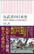 #長尾剛 #女武者の日本史