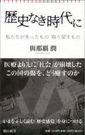 #與那覇潤 #歴史なき時代に