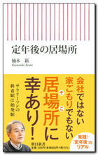 画像をギャラリービューアに読み込む, ＃楠木　新　著 ＃定年後の居場所 ｸｽﾉｷｱﾗﾀ :9784022951250
