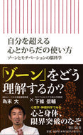 #下條信輔 #自分を超える心とからだの使い方