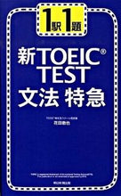 Load image into Gallery viewer, #TetsuyaHanada #OneStationOneQuestionNewTOEICTestGrammarExpress
