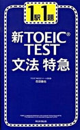 #花田徹也 #１駅１題新ＴＯＥＩＣＴＥＳＴ文法特急