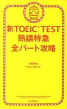 画像をギャラリービューアに読み込む, ＃森田　鉄也　著 ＃新ＴＯＥＩＣ　ＴＥＳＴ熟語特急　全パート ﾓﾘﾀﾃﾂﾔ :9784023309760
