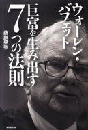 #桑原晃弥 #ウォーレン・バフェット巨富を生み出す７つ