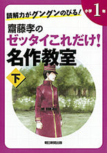 画像をギャラリービューアに読み込む, ＃齋藤　孝　編 ＃齋藤孝のゼッタイこれだけ！名作　小１　下 ｻｲﾄｳﾀｶｼ :9784023310599
