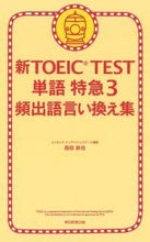 Load image into Gallery viewer, #TetsuyaMorita #NewTOEICTestVocabularyExpress3
