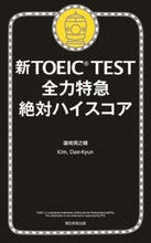画像をギャラリービューアに読み込む, ＃濱崎　潤之輔　著 ＃新ＴＯＥＩＣ　ＴＥＳＴ全力特急絶対ハイス ﾊﾏｻｷｼﾞﾕﾝﾉｽｹ :9784023311787
