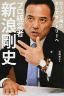 #吉岡秀子 #プロ経営者・新浪剛史
