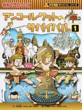 画像をギャラリービューアに読み込む, ＃洪　在徹　文 ＃アンコール・ワットのサバイバル　１ ﾎﾝｼﾞｴﾁﾖﾙ :9784023313651
