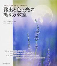 画像をギャラリービューアに読み込む, ＃川合　麻紀　撮影 ＃露出と色と光の撮り方教室 ｶﾜｲﾏｷ :9784023313804
