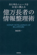 #加谷珪一 #億万長者の情報整理術