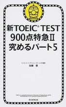 画像をギャラリービューアに読み込む, ＃加藤　優　著 ＃新ＴＯＥＩＣ　ＴＥＳＴ９００点　特急　２ ｶﾄｳﾏｻｼ :9784023314313
