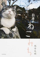 #岩合光昭 #日本のねこみち