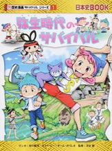 画像をギャラリービューアに読み込む, ＃市川 智茂 マンガ ＃弥生時代のサバイバル　歴史漫画サバイ　１ ｲﾁｶﾜﾄﾓｼｹﾞ :9784023314887
