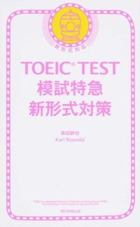 ＃森田　鉄也　著 ＃ＴＯＥＩＣ　ＴＥＳＴ模試特急　新形式対策 ﾓﾘﾀﾃﾂﾔ :9784023315181