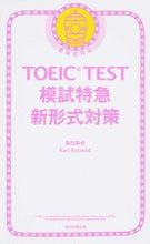 Load image into Gallery viewer, ＃森田　鉄也　著 ＃ＴＯＥＩＣ　ＴＥＳＴ模試特急　新形式対策 ﾓﾘﾀﾃﾂﾔ :9784023315181
