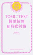 #森田鉄也 #ＴＯＥＩＣＴＥＳＴ模試特急新形式対策