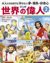画像をギャラリービューアに読み込む, ＃マンガ世界の偉人　　　２ :9784023315525
