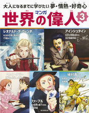 画像をギャラリービューアに読み込む, ＃マンガ世界の偉人　　　３ :9784023315532

