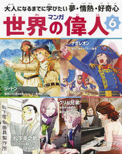 画像をギャラリービューアに読み込む, ＃マンガ世界の偉人　　　６ :9784023315563
