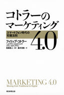 コトラーのマーケティング４．０　スマート Ｐ．コトラー　他著 ｺﾄﾗ-ﾌｲﾘﾂﾌﾟP 朝日新聞出版 朝日新聞出版 :9784023316157