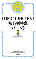 #神崎正哉 #ＴＯＥＩＣＬ＆ＲＴＥＳＴ初心者特５