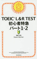 #神崎正哉 #ＴＯＥＩＣＬ＆ＲＴＥＳＴ初心１・２