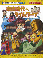 奈良時代へタイムワープ　歴史　通史編　４ 細雪　純　マンガ ｻｻﾒﾕｷｼﾞﾕﾝ 朝日新聞出版 朝日新聞出版 :9784023316645
