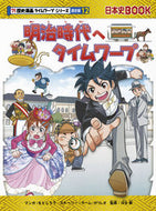 明治時代へタイムワープ　歴史　通史　１２ もとじろう　マンガ ﾓﾄｼﾞﾛｳ 朝日新聞出版 朝日新聞出版 :9784023316720