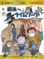 戦後へタイムワープ　歴史漫　通史編　１４ もとじろう　マンガ ﾓﾄｼﾞﾛｳ 朝日新聞出版 朝日新聞出版 :9784023316744