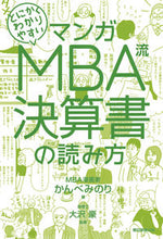 画像をギャラリービューアに読み込む, ＃かんべ　みのり　著 ＃ＭＢＡ流決算書の読み方 ｶﾝﾍﾞﾐﾉﾘ :9784023316836
