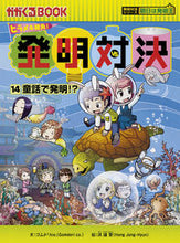 画像をギャラリービューアに読み込む, ＃ゴムドリｃｏ．　文 ＃ヒラメキ勝負！発明対決　　１４　発明対決 ｺﾞﾑﾄﾞﾘｼ-ｵ-CO :9784023317536
