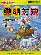 #ゴムドリｃｏ．文 #ヒラメキ勝負！発明対決１４発明対決